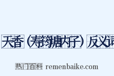 天香（寿筠塘内子）反义词是什么意思的图片